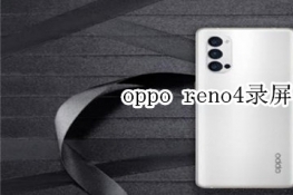 oppo reno4录屏在哪里